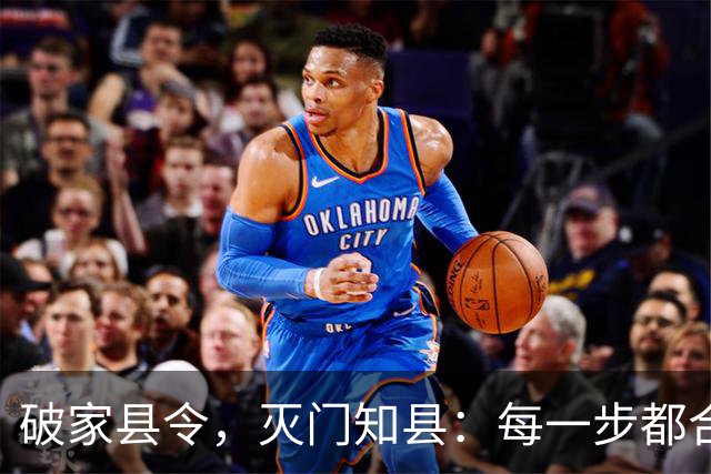 破家县令，灭门知县：每一步都合法，却能让你家破人亡