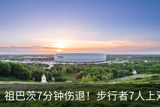 祖巴茨7分钟伤退！步行者7人上双送篮网3连败 哈利伯顿24+10