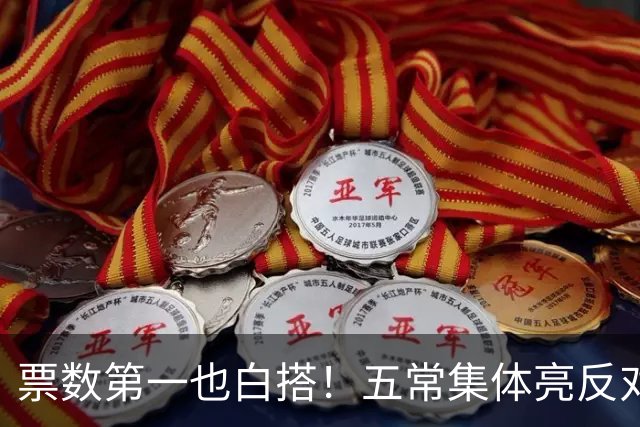 票数第一也白搭！五常集体亮反对票，联合国掌门竞选陷入死局！