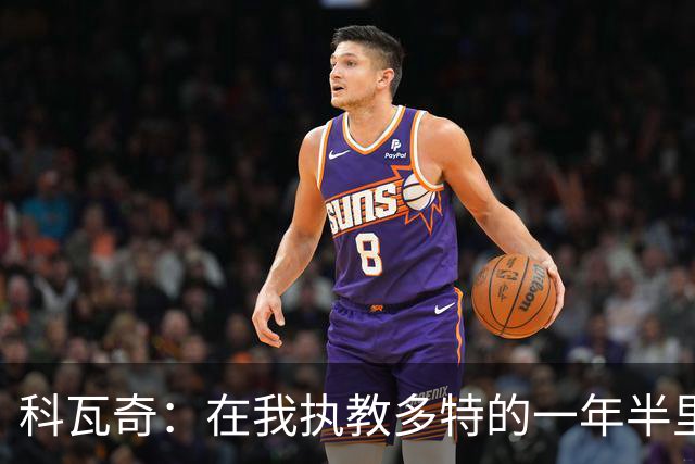 科瓦奇：在我执教多特的一年半里，摔倒后我们总是能站起来