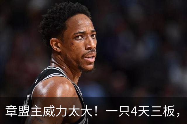 章盟主威力太大！一只4天三板，一只6天6板，有人哭有人笑