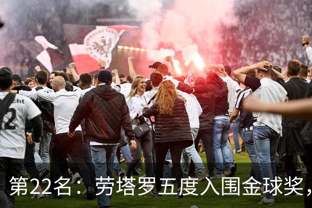 第22名：劳塔罗五度入围金球奖，国米队史第三