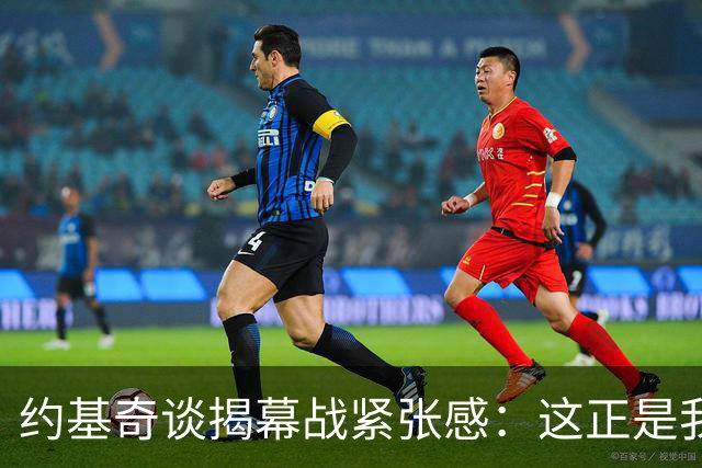 约基奇谈揭幕战紧张感：这正是我打球的意义所在