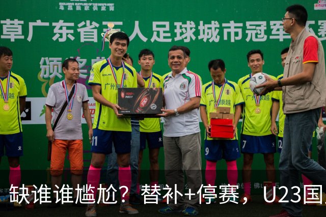 缺谁谁尴尬？替补+停赛，U23国足却连拿2场3-0，留给王钰栋的时间恐不多了