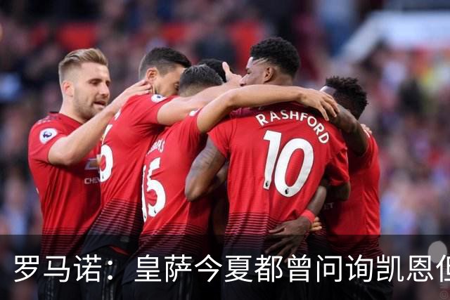罗马诺：皇萨今夏都曾问询凯恩但被婉拒，他对拜仁非常感激和忠诚