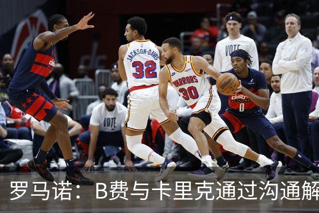 罗马诺：B费与卡里克通过沟通解开了心结 舍什科的2026年已经报销