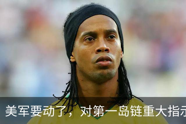 美军要动了，对第一岛链重大指示，要求做好交战准备，中国要警惕