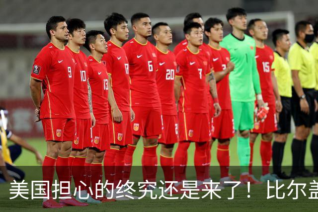 美国担心的终究还是来了！比尔盖茨一语应验，中国新一张王牌崛起