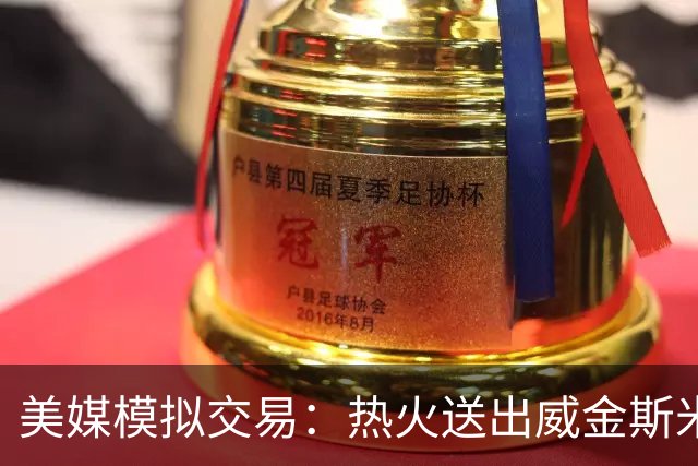 美媒模拟交易：热火送出威金斯米切尔 得到欧文