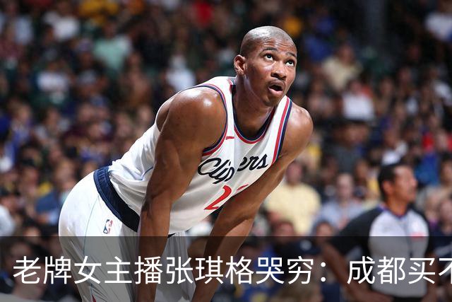 老牌女主播张琪格哭穷：成都买不起房，武汉房产近乎腰斩！弹幕却不买账：没人逼你买