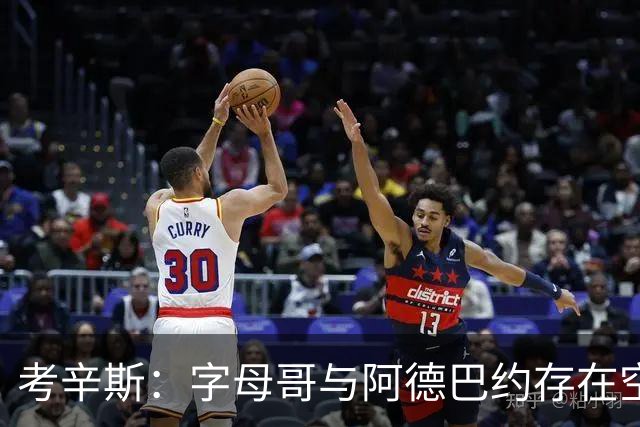 考辛斯：字母哥与阿德巴约存在空间问题，欧文能帮热火