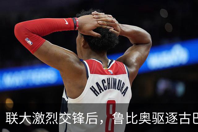 联大激烈交锋后，鲁比奥驱逐古巴驻联合国代表，中方：必须终止