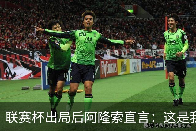 联赛杯出局后阿隆索直言：这是我们最不重要的赛事