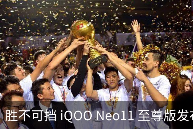 胜不可挡 iQOO Neo11 至尊版发布，长续航2K屏性能旗舰