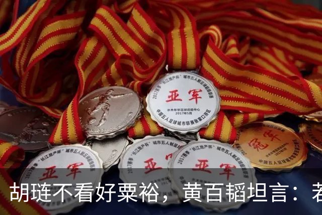 胡琏不看好粟裕，黄百韬坦言：若无老天帮忙你早就没命了