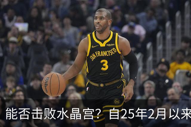 能否击败水晶宫？自25年2月以来热刺还没在英超取得过三连胜
