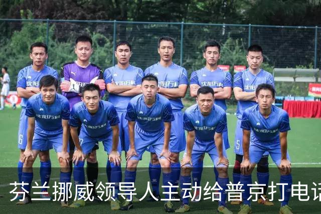 芬兰挪威领导人主动给普京打电话，“坦诚而实质性”，却惹怒了丹麦首相