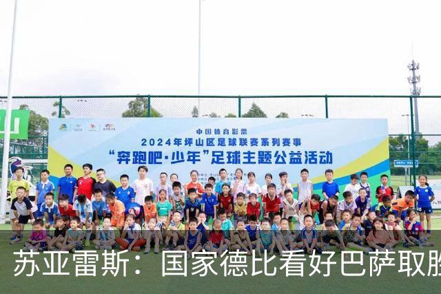 苏亚雷斯：国家德比看好巴萨取胜，希望能进皇马3到4球