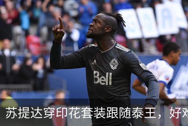 苏提达穿印花套装跟随泰王，好难得巴帕颂也来了，脸不塑料变美了