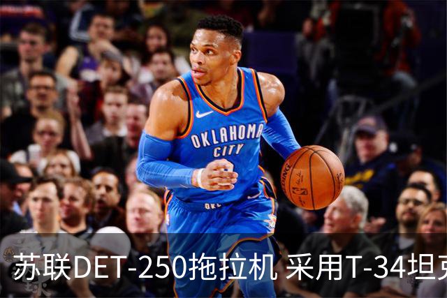 苏联DET-250拖拉机 采用T-34坦克发动机 领先世界的柴电混动构型