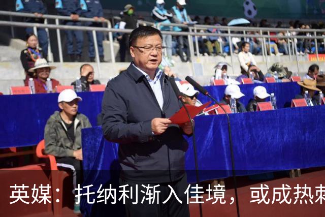 英媒：托纳利渐入佳境，或成热刺组织核心