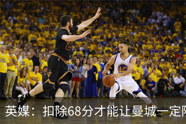 英媒：扣除68分才能让曼城一定降级