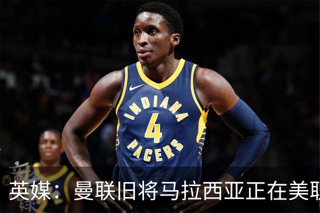 英媒：曼联旧将马拉西亚正在美职联俱乐部辛辛那提试训