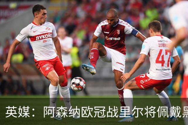 英媒：阿森纳欧冠战里尔将佩戴黑纱悼念俱乐部终身主席弗莱尔