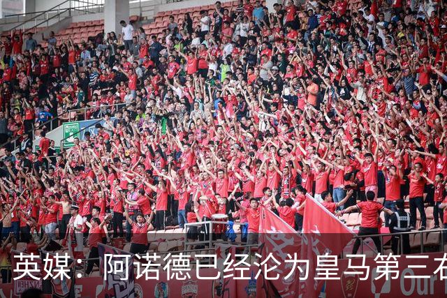 英媒：阿诺德已经沦为皇马第三右后卫，防守短板难改善