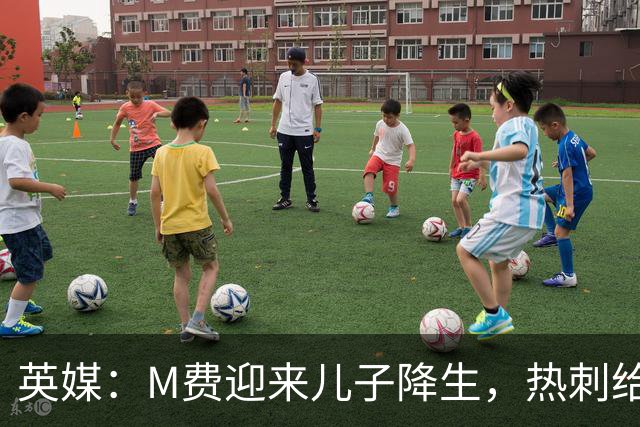英媒：M费迎来儿子降生，热刺给他放了几天假