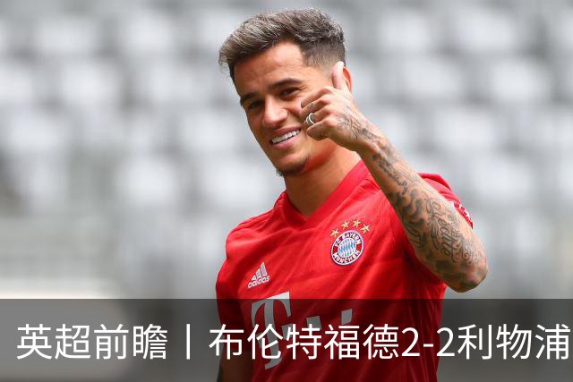 英超前瞻丨布伦特福德2-2利物浦：红军欧冠神勇，回到联赛呢？