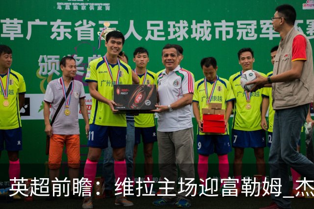 英超前瞻：维拉主场迎富勒姆 杰克逊领衔冲击连胜