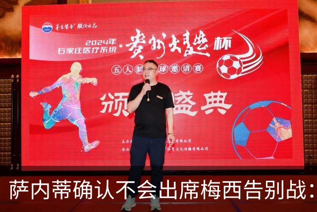 萨内蒂确认不会出席梅西告别战：感谢莱奥带给我们的所有喜悦
