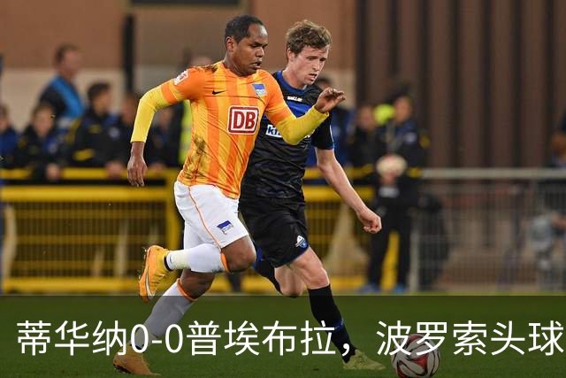 蒂华纳0-0普埃布拉，波罗索头球中框