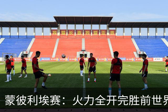 蒙彼利埃赛：火力全开完胜前世界第13，王艺迪3-0晋级女单八强