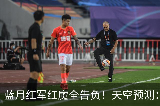 蓝月红军红魔全告负！天空预测：BIG6仅阿森纳赢球，蓝军1-1热刺
