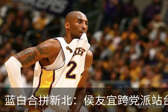 蓝白合拼新北：侯友宜跨党派站台，李四川、黄国昌同框