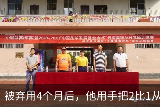 被弃用4个月后，他用手把2比1从门线上捞了回来