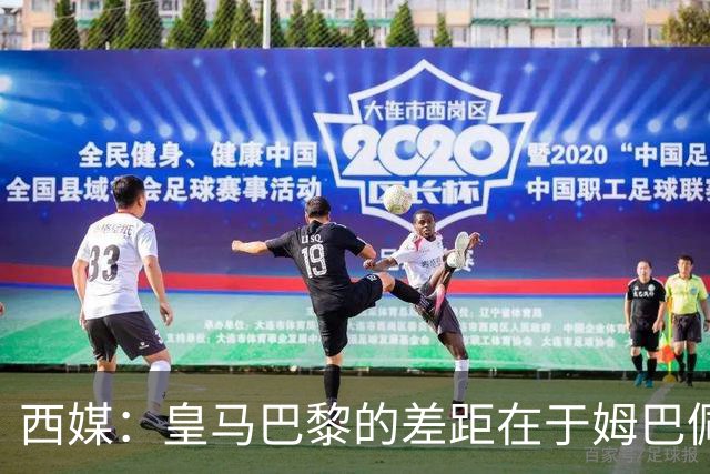 西媒：皇马巴黎的差距在于姆巴佩 他是最具决定性的