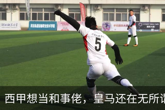西甲想当和事佬，皇马还在无所谓，傲慢的皇马还要装多久鸵鸟
