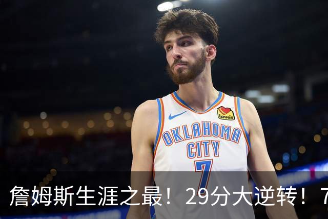 詹姆斯生涯之最！29分大逆转！76人两连胜，师徒场上冲突？