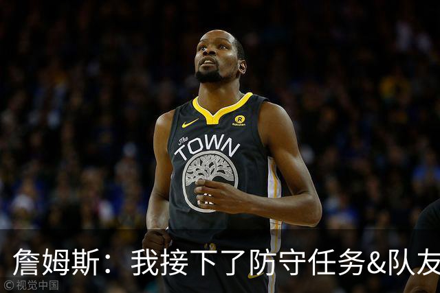 詹姆斯：我接下了防守任务&队友一直在提醒我 这是全队努力的结果