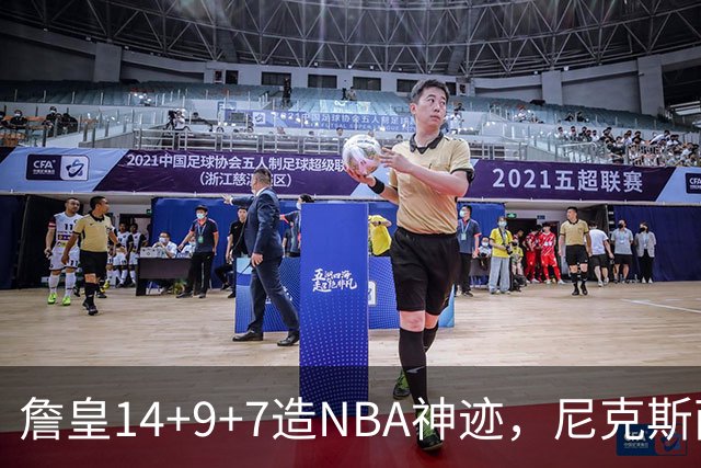 詹皇14+9+7造NBA神迹，尼克斯两大内线打爆恩比德，76人赛季开门红