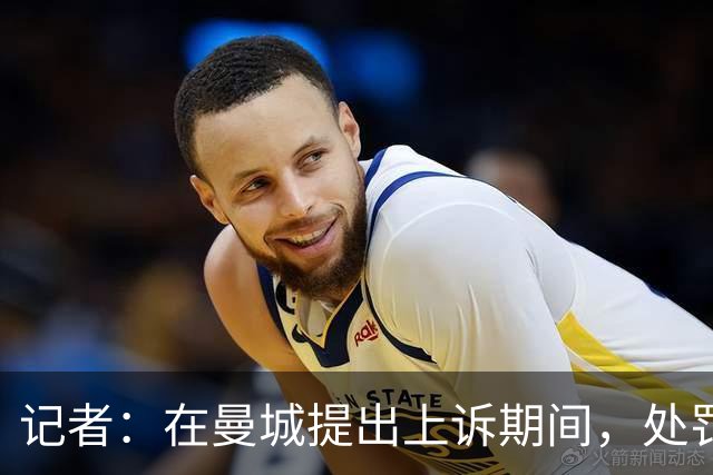 记者：在曼城提出上诉期间，处罚一旦作出也会立即生效