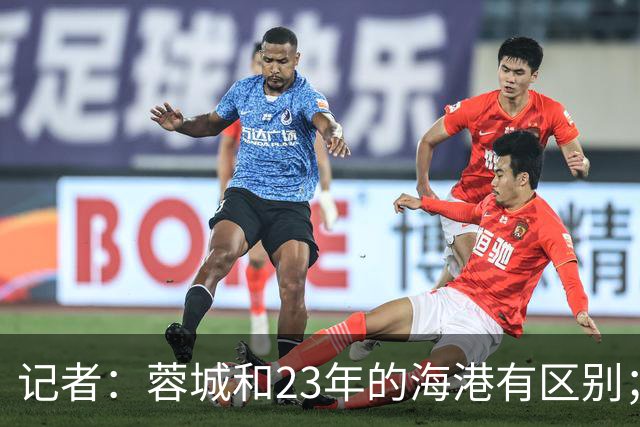 记者：蓉城和23年的海港有区别；越是关键时刻越要进攻