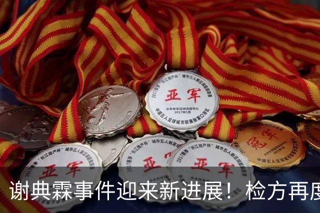 谢典霖事件迎来新进展！检方再度出手 许原龙趁虚而入 王惠美失算了