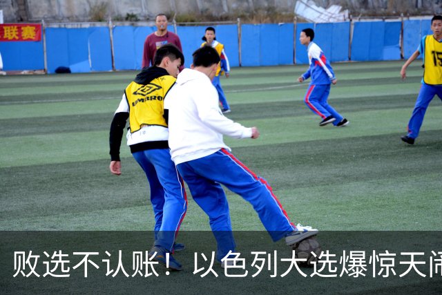 败选不认账！以色列大选爆惊天闹剧，内塔尼亚胡或将监狱余生