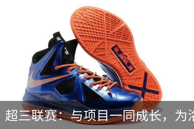 超三联赛：与项目一同成长，为洛杉矶奥运会蓄力