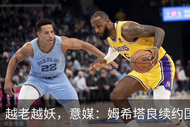 越老越妖，意媒：姆希塔良续约国米后已不可或缺，传球独一档