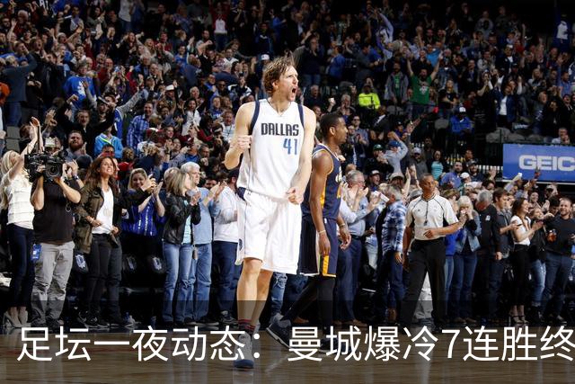 足坛一夜动态：曼城爆冷7连胜终结，阿森纳双喜临门，热刺攻陷蓝桥